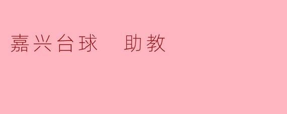 嘉兴台球 助教
